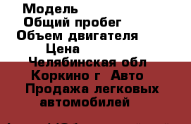  › Модель ­ Nissan Sunny › Общий пробег ­ 160 › Объем двигателя ­ 2 › Цена ­ 150 000 - Челябинская обл., Коркино г. Авто » Продажа легковых автомобилей   